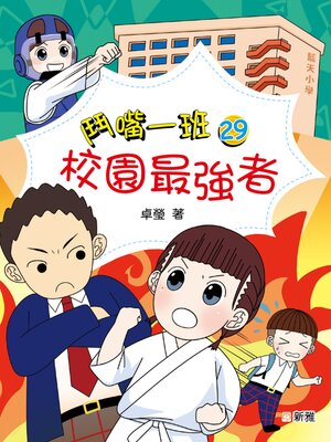 cover image of 鬥嘴一班29